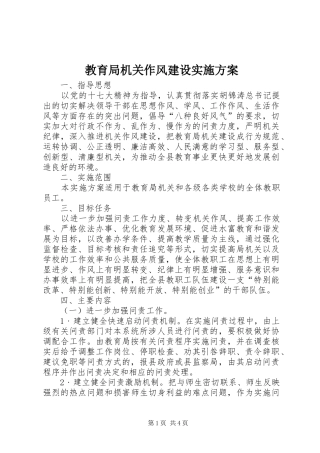 教育局机关作风建设实施方案