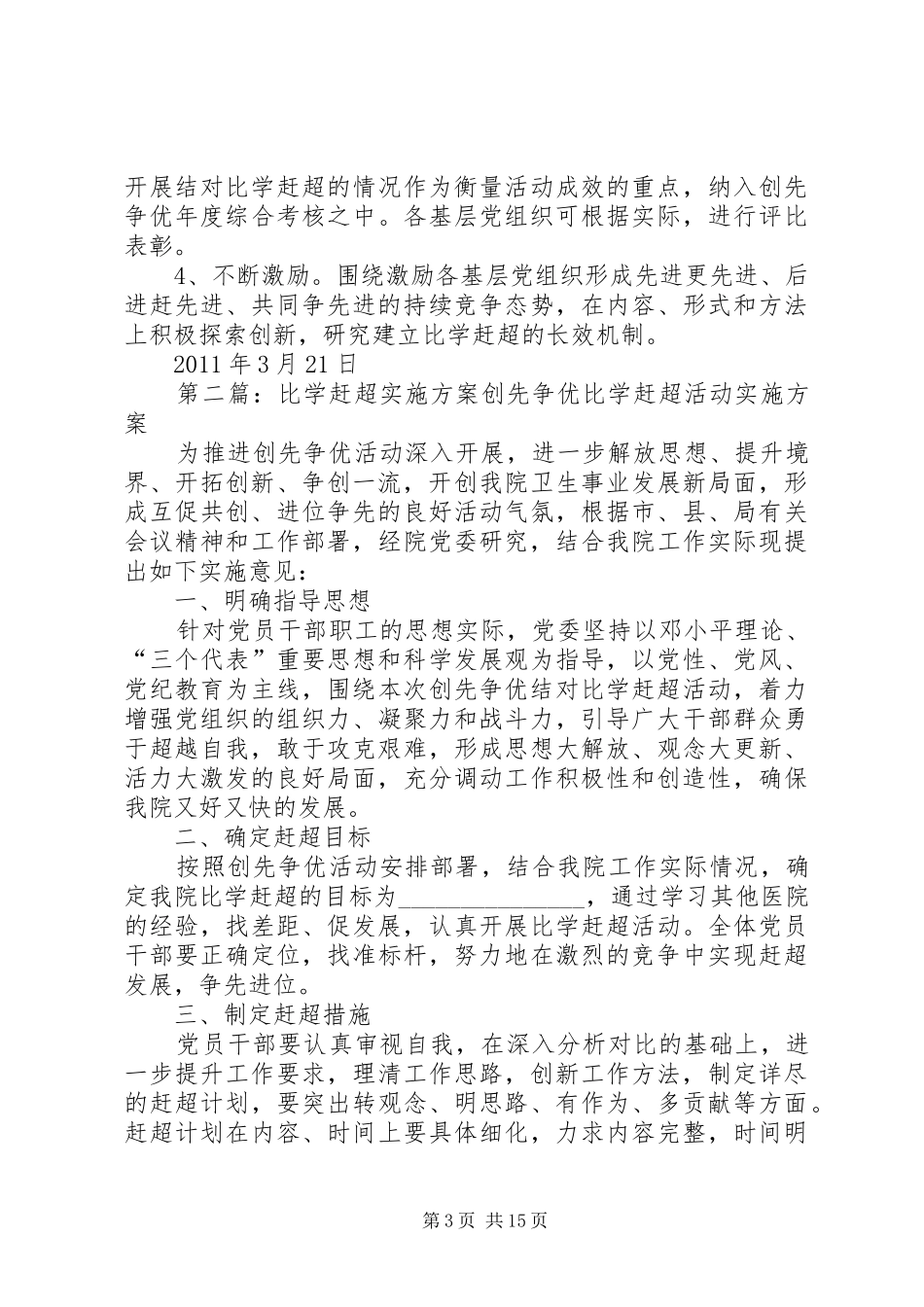党委比学赶超实施方案1_第3页