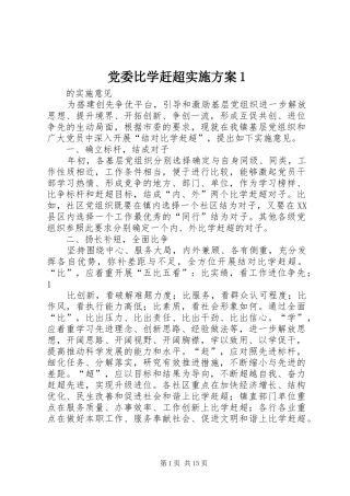 党委比学赶超实施方案1