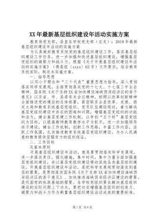 XX年最新基层组织建设年活动实施方案
