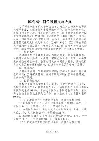 淳高高中岗位设置实施方案