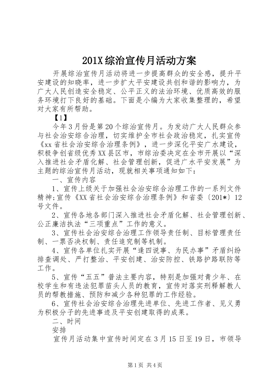 201X综治宣传月活动方案_第1页