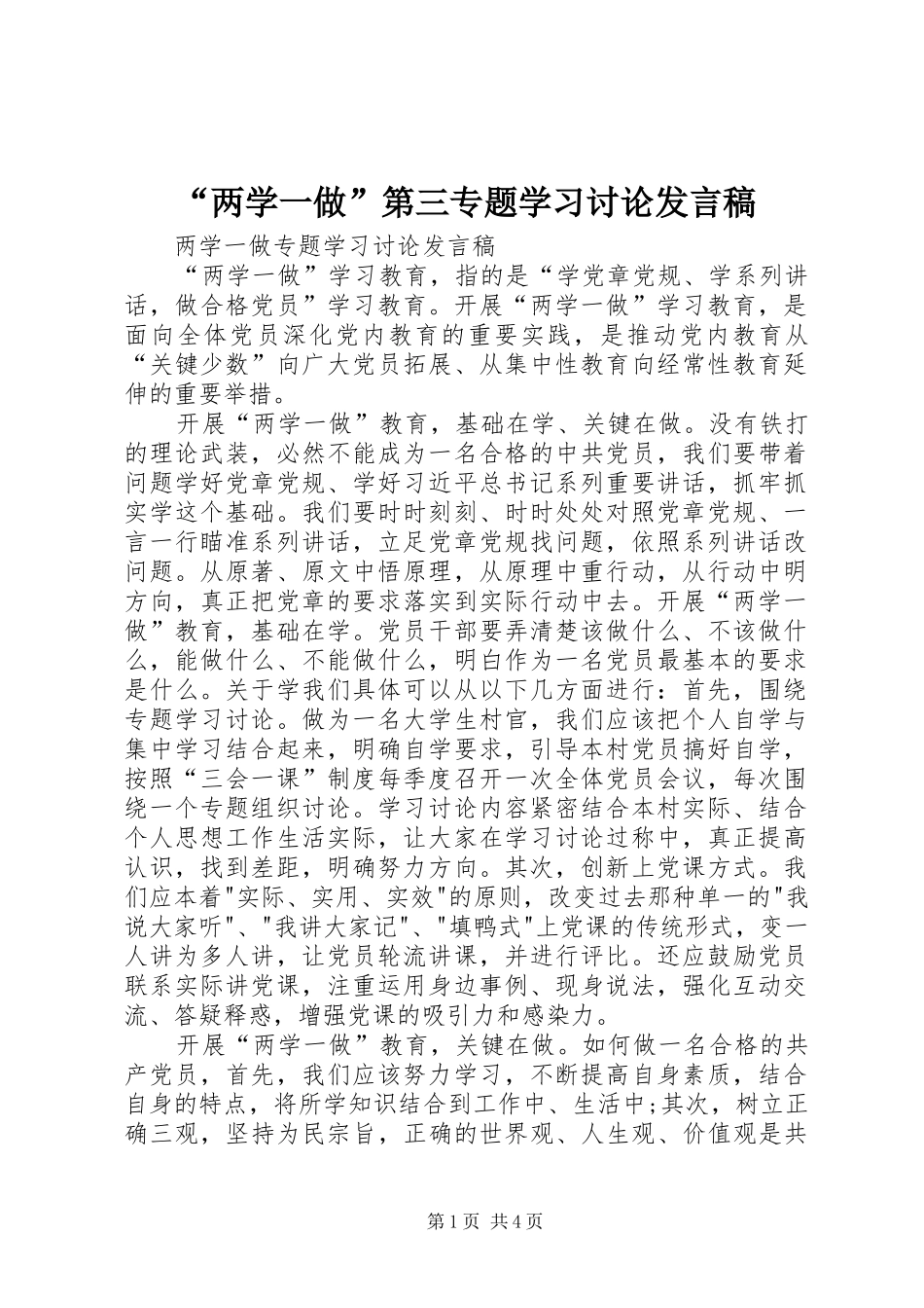 “两学一做”第三专题学习讨论发言_第1页