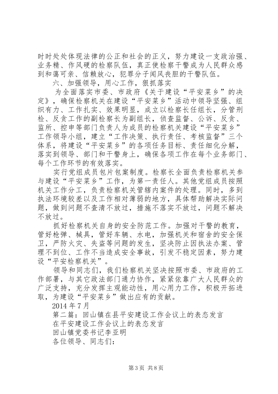 第一篇：检察院在“平安菜乡”建设工作会议上的发言稿_第3页