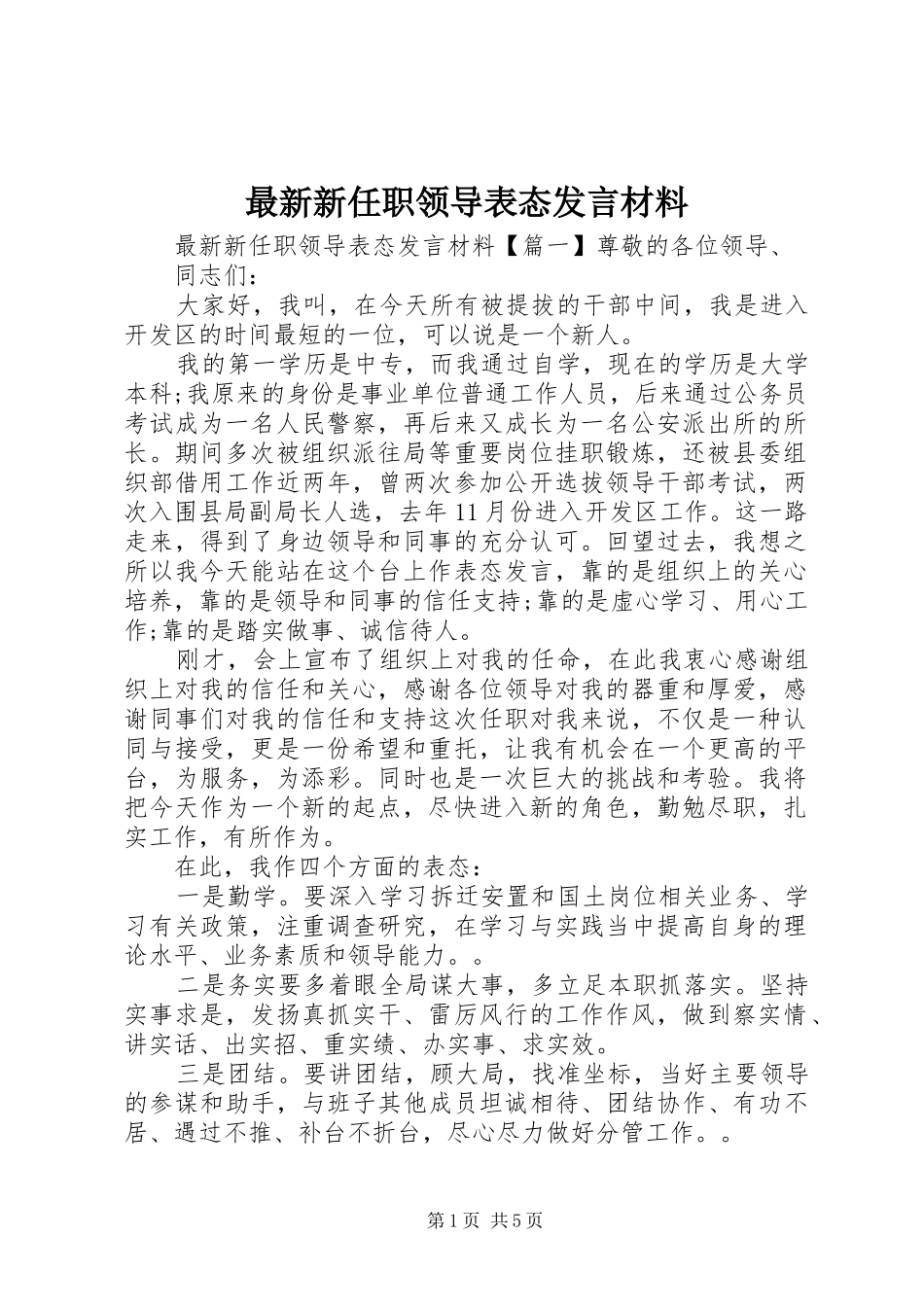 最新新任职领导表态发言材料提纲_第1页