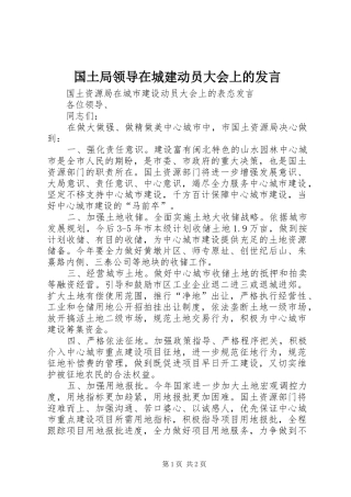 国土局领导在城建动员大会上的发言稿