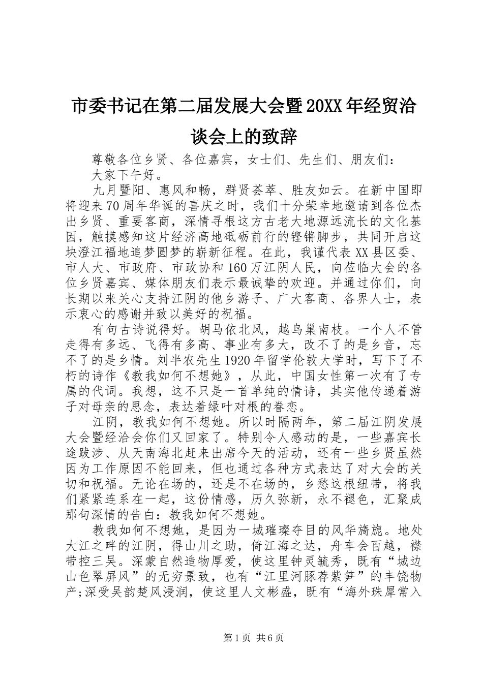 市委书记在第二届发展大会暨20XX年经贸洽谈会上的演讲致辞_第1页