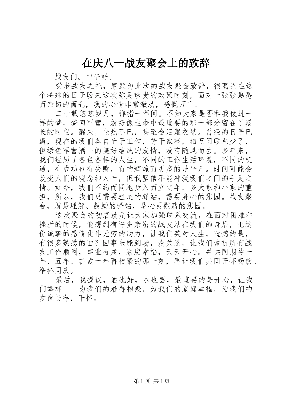 在庆八一战友聚会上的致辞演讲(5)_第1页