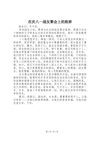 在庆八一战友聚会上的致辞演讲(5)