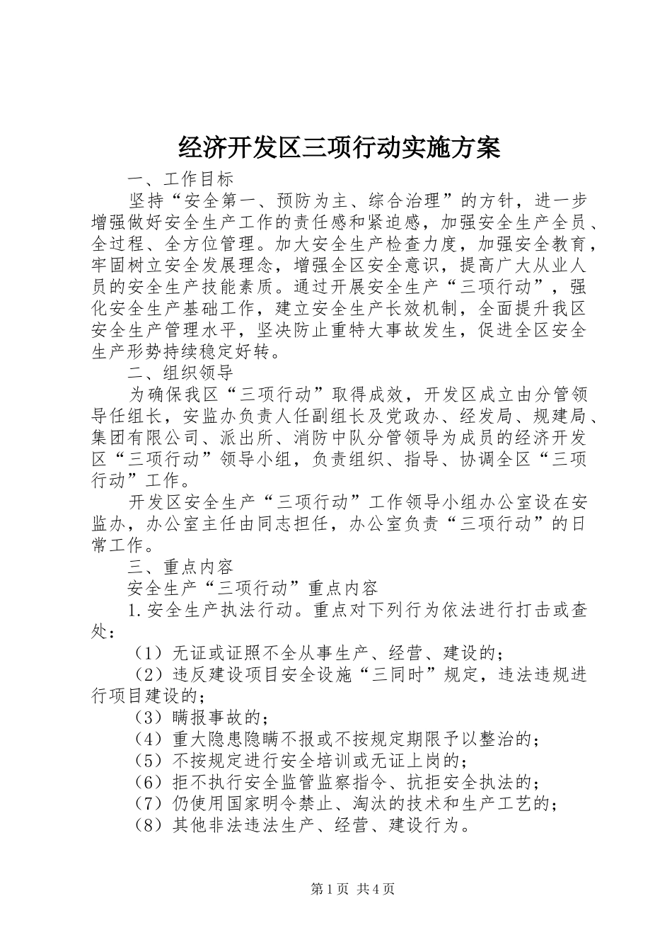 经济开发区三项行动实施方案_第1页