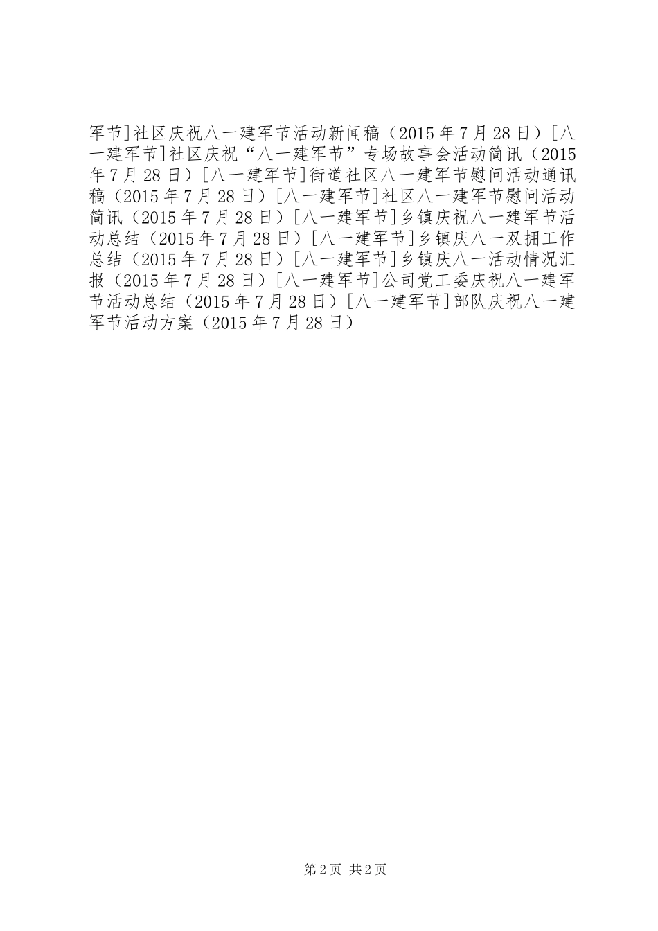 部队庆祝八一建军节活动方案_第2页