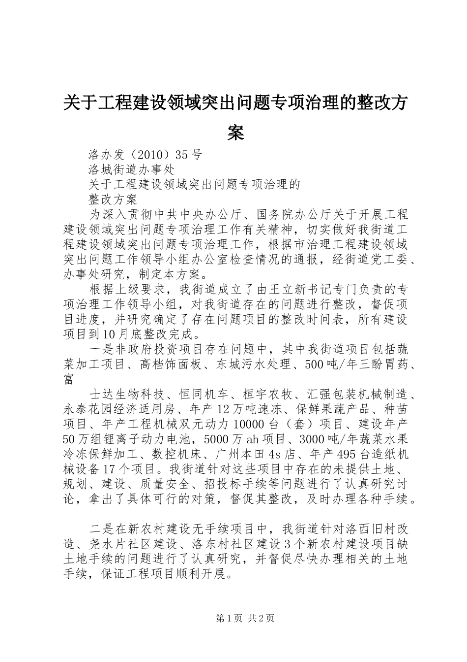 关于工程建设领域突出问题专项治理的整改方案_第1页