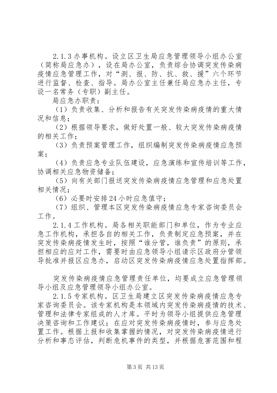 传染病疫情应急工作方案_第3页