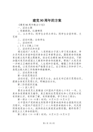 建党90周年的方案