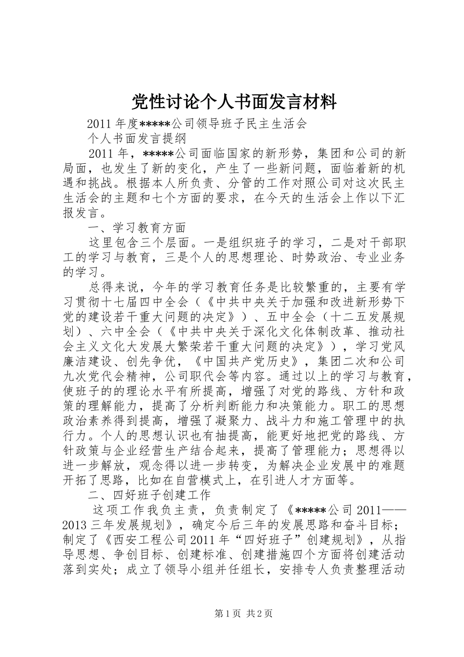 党性讨论个人书面发言材料致辞_第1页