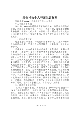 党性讨论个人书面发言材料致辞