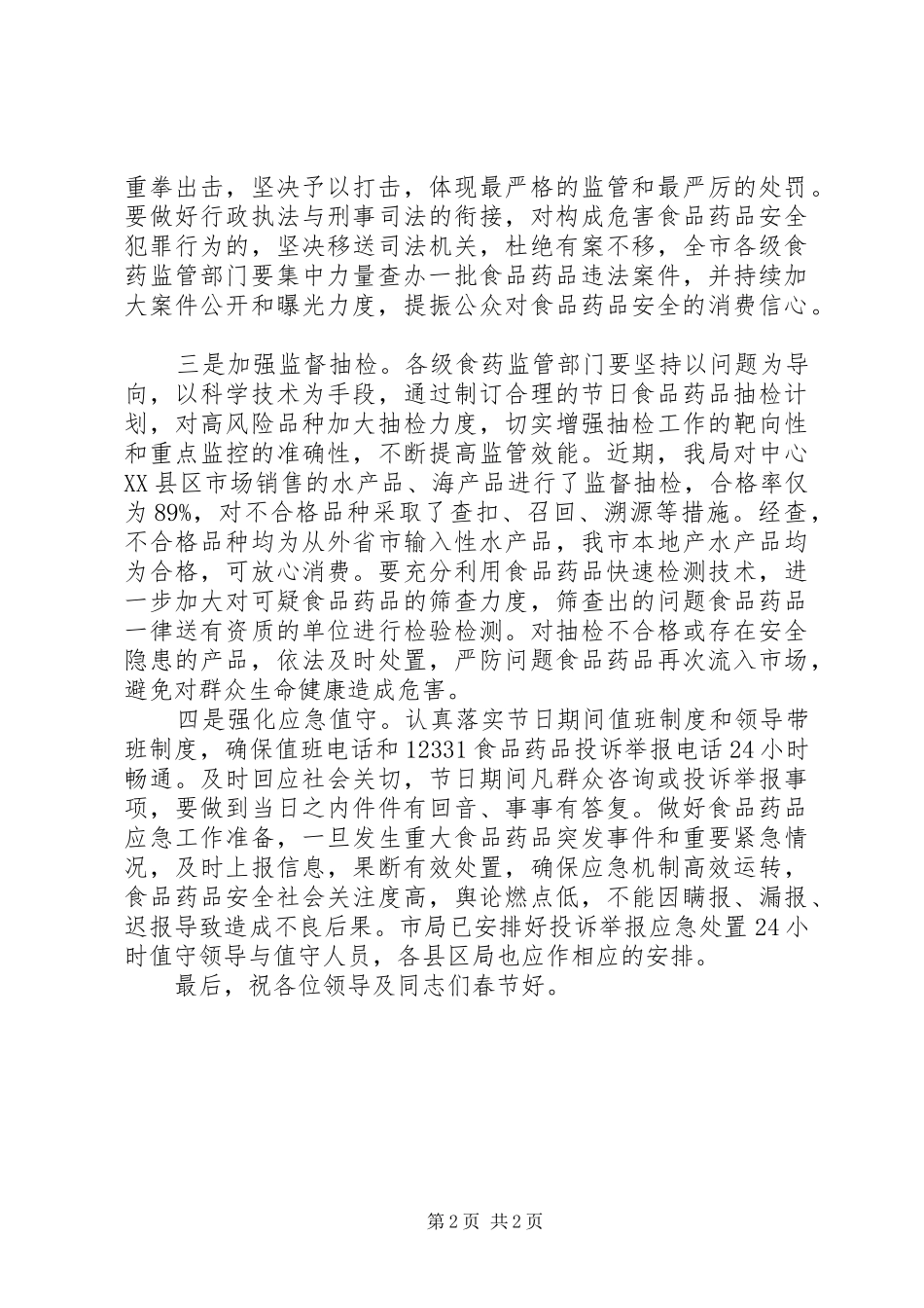 全市安全工作电视电话会议发言_第2页