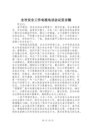全市安全工作电视电话会议发言
