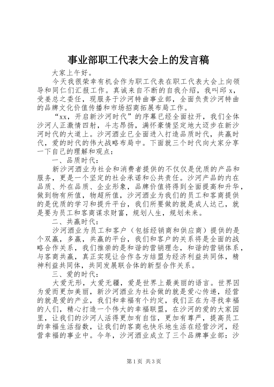 事业部职工代表大会上的发言_第1页