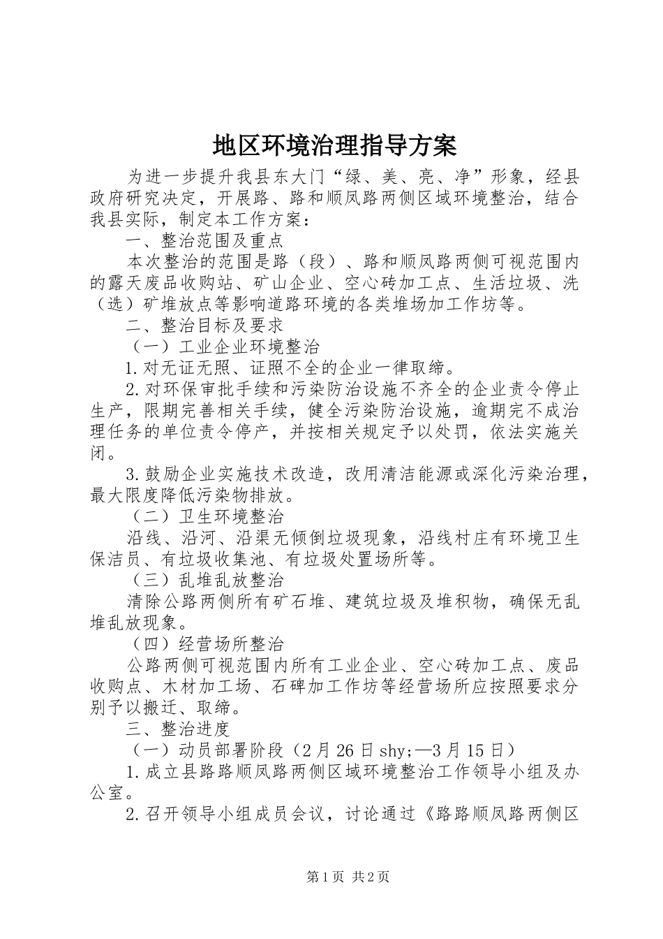 地区环境治理指导方案_第1页
