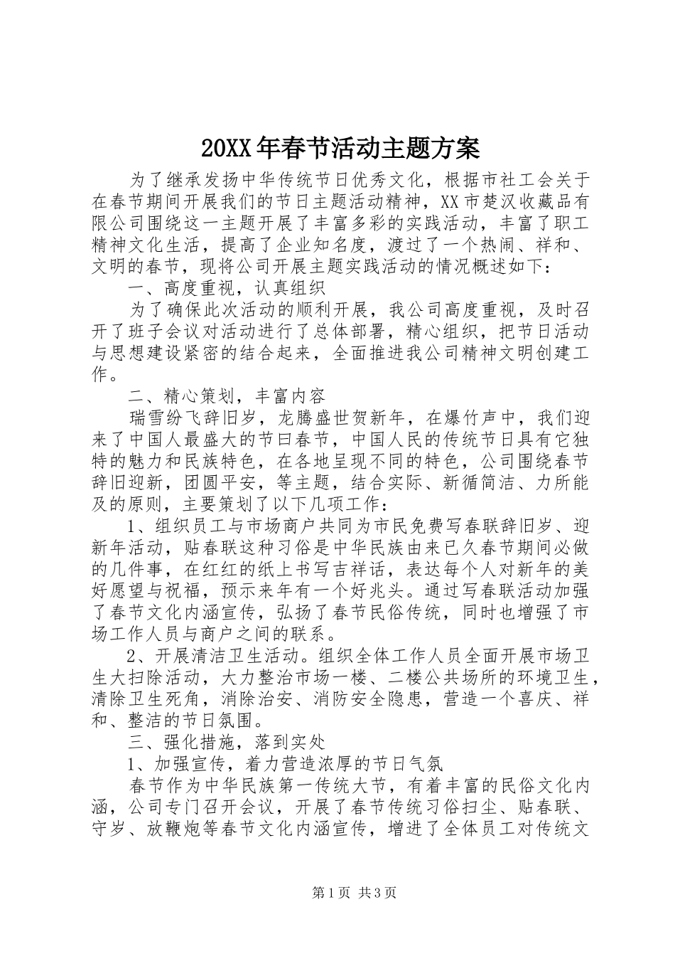 20XX年春节活动主题方案_第1页