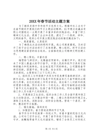 20XX年春节活动主题方案