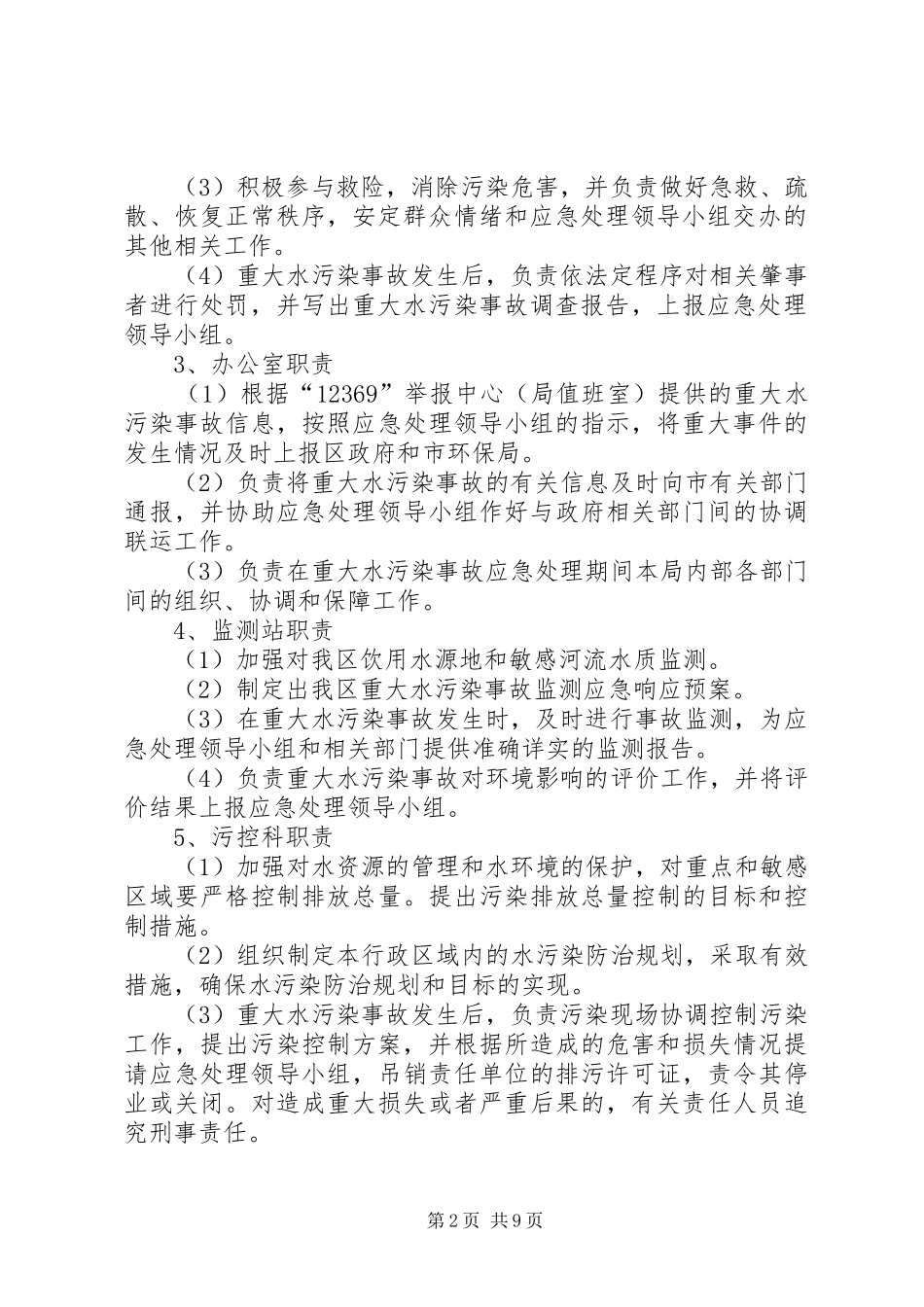 环保局饮用水源地污染事故应急预案_第2页