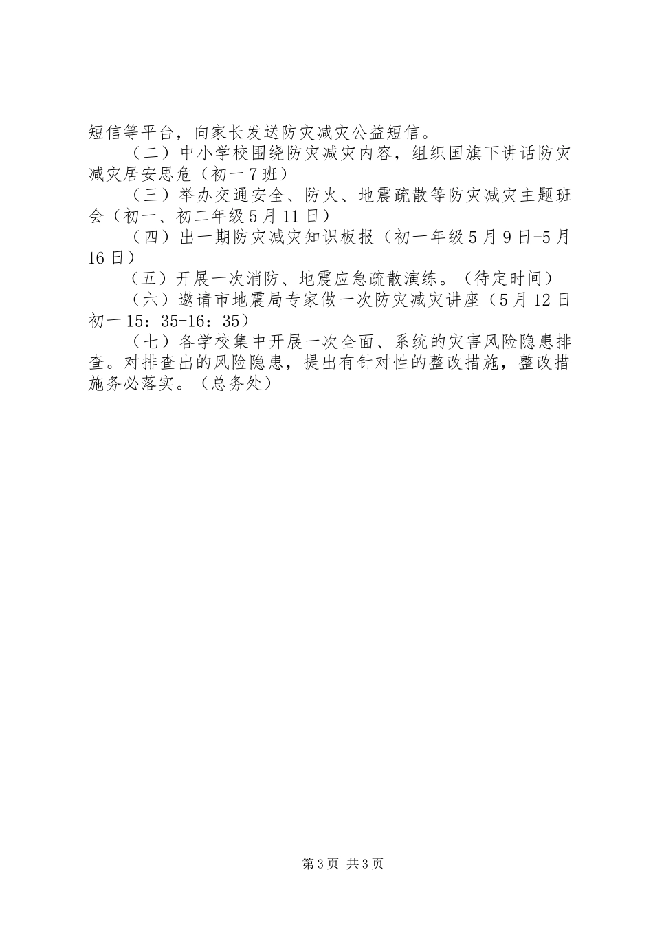 20XX年关于防灾减灾日活动方案_第3页