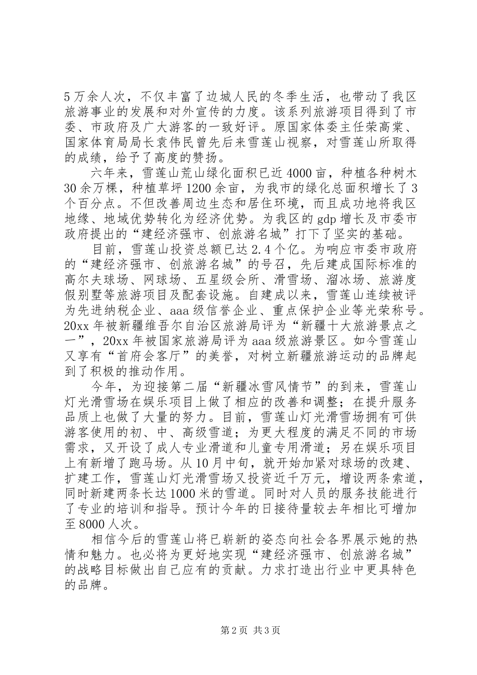 旅游景区在冰雪节发言稿范文_第2页