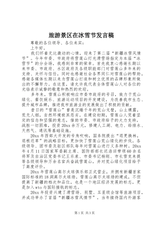 旅游景区在冰雪节发言稿范文