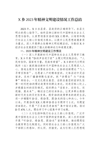 X乡2023年精神文明建设情况工作总结