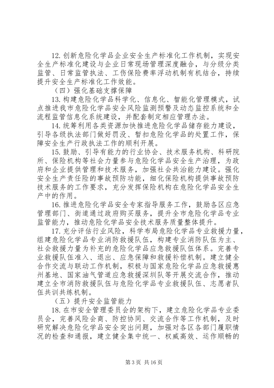 关于全面加强危险化学品安全生产工作的实施方案（征求意见稿）_第3页
