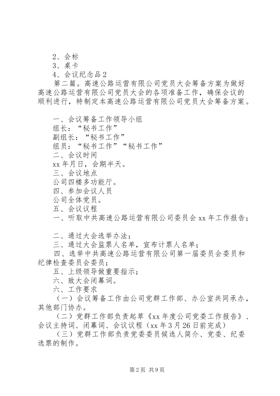 党员大会筹备方案★_第2页