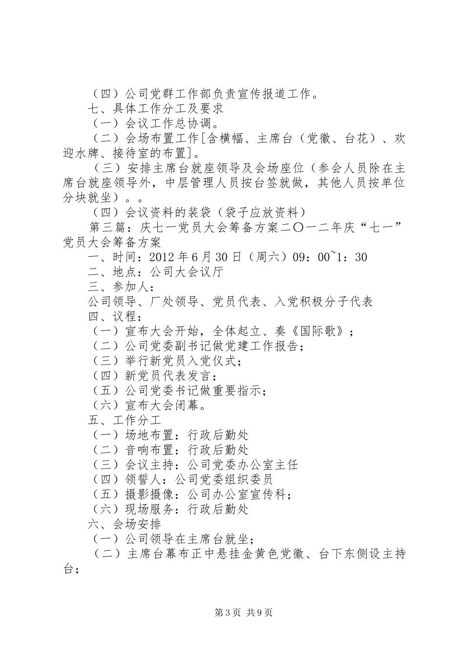 党员大会筹备方案★_第3页
