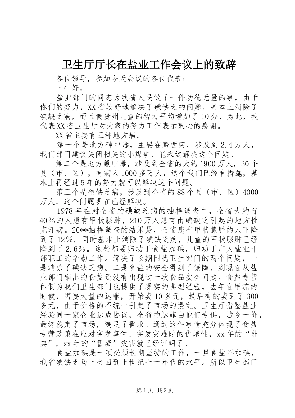 卫生厅厅长在盐业工作会议上的致辞演讲范文_第1页
