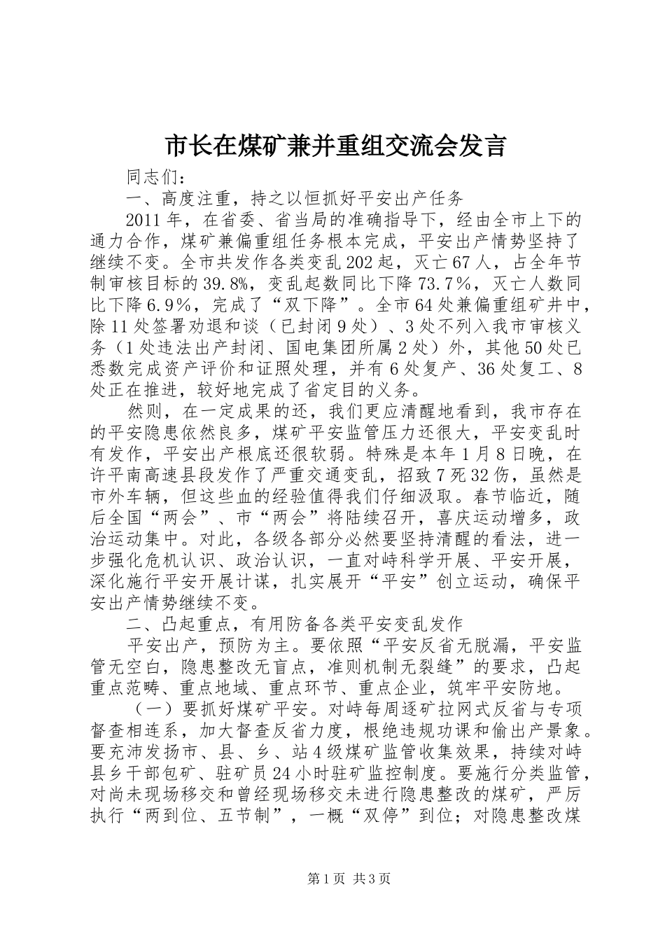 市长在煤矿兼并重组交流会发言稿_第1页