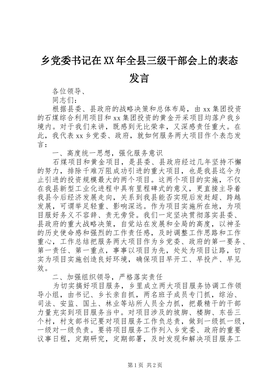 乡党委书记在XX年全县三级干部会上的表态发言稿_第1页