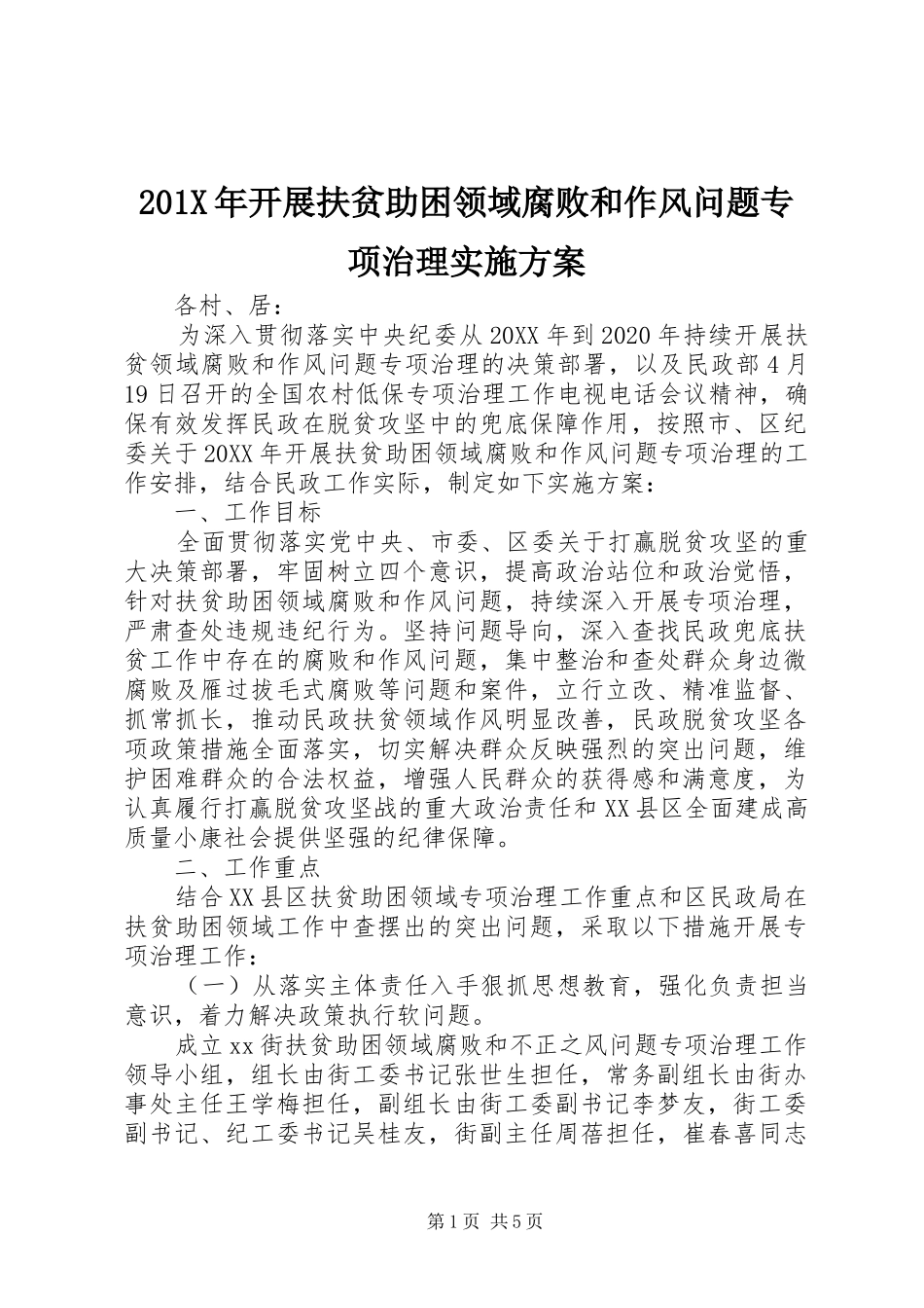 201X年开展扶贫助困领域腐败和作风问题专项治理实施方案_第1页