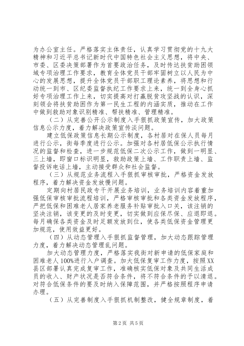 201X年开展扶贫助困领域腐败和作风问题专项治理实施方案_第2页