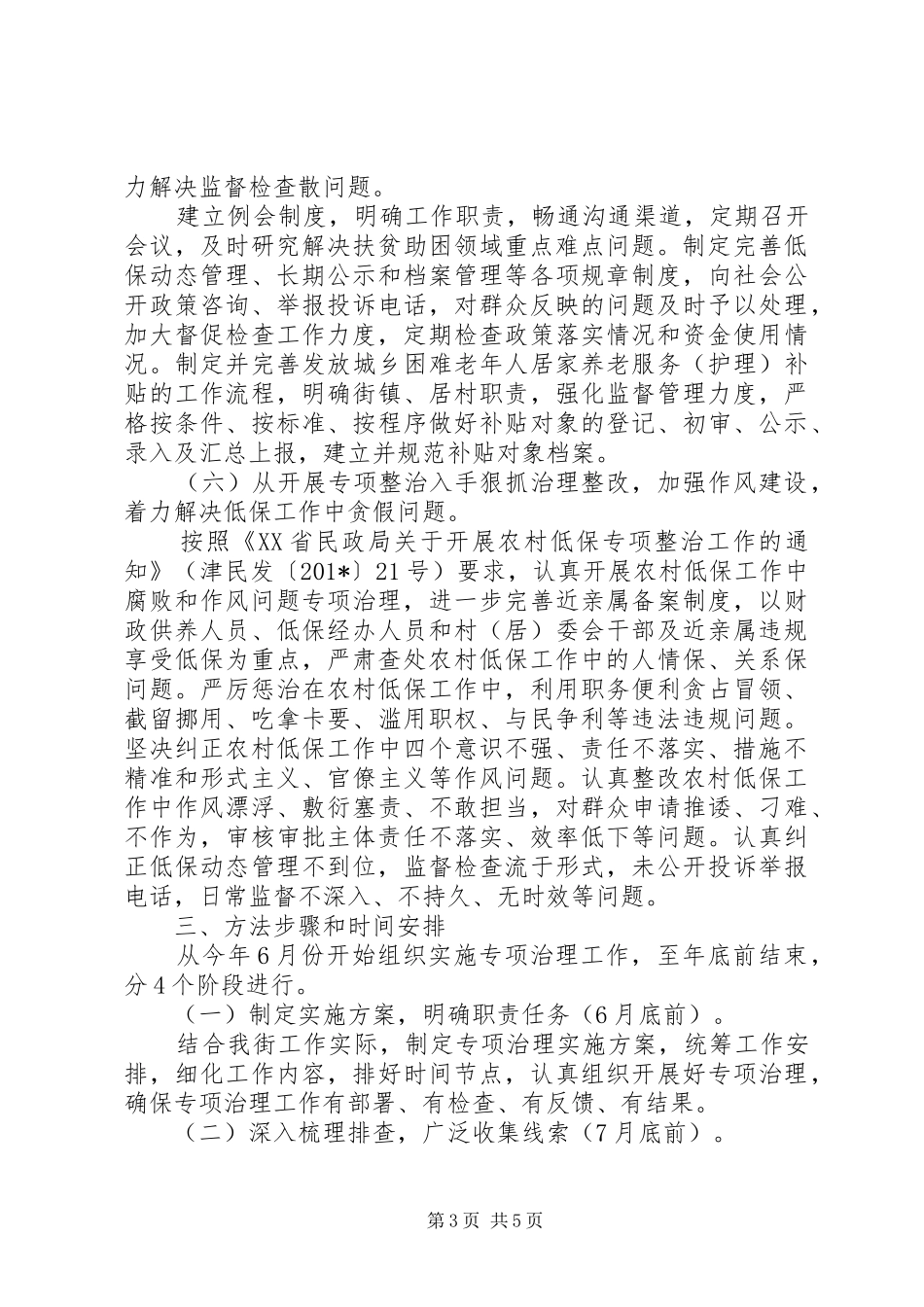 201X年开展扶贫助困领域腐败和作风问题专项治理实施方案_第3页
