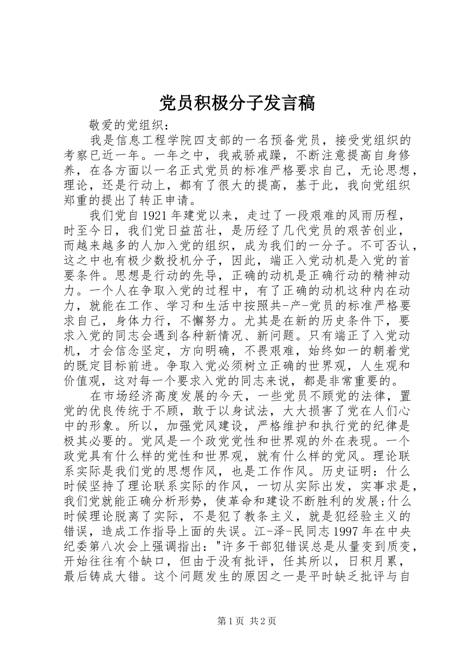 党员积极分子发言_第1页