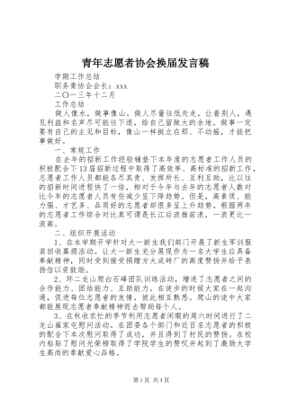 青年志愿者协会换届发言稿范文
