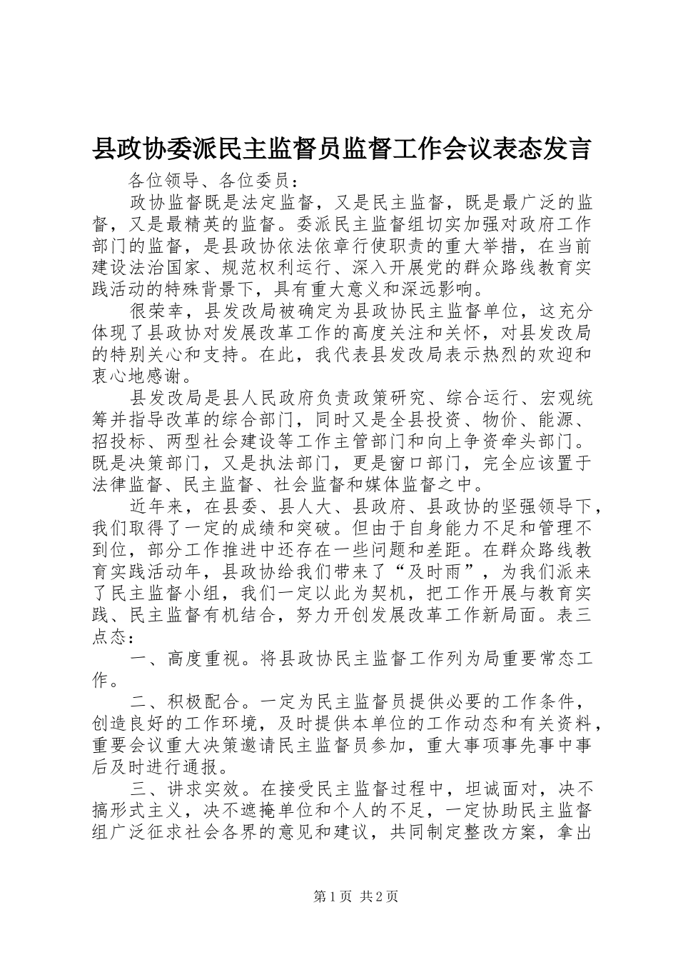 县政协委派民主监督员监督工作会议表态发言稿_第1页