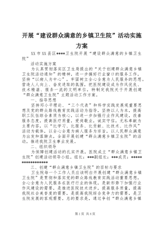 开展“建设群众满意的乡镇卫生院”活动实施方案