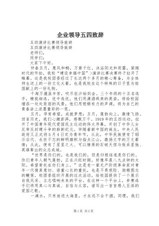 企业领导五四致辞演讲范文