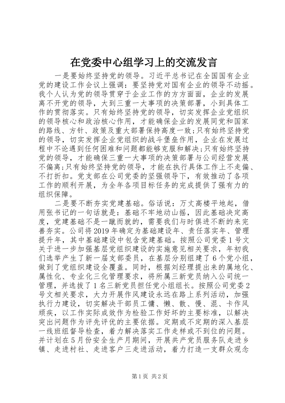 在党委中心组学习上的交流发言稿_第1页