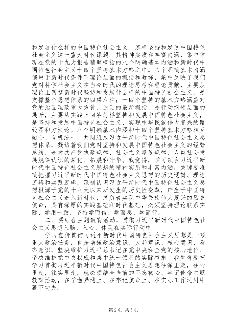 20XX年主题教育教育活动专题研讨会发言材料致辞_第2页
