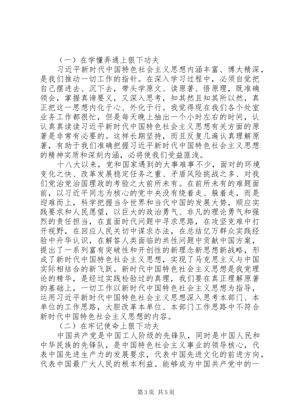 20XX年主题教育教育活动专题研讨会发言材料致辞_第3页