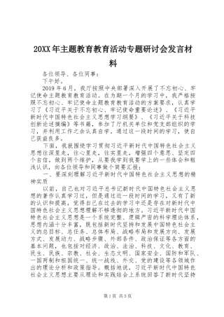 20XX年主题教育教育活动专题研讨会发言材料致辞