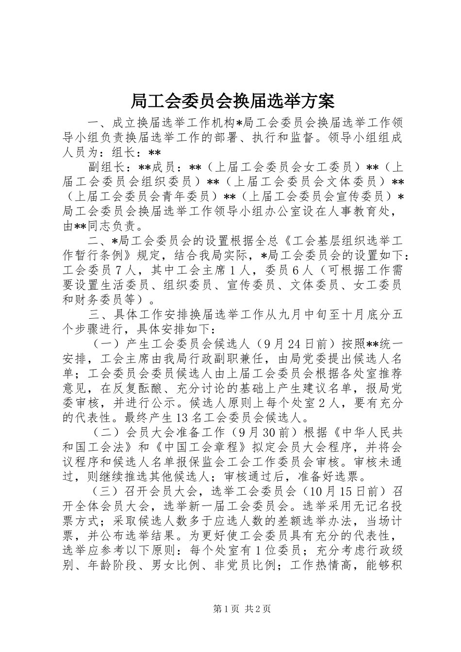 局工会委员会换届选举方案_第1页